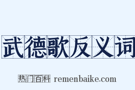 武德歌反义词是什么意思的图片